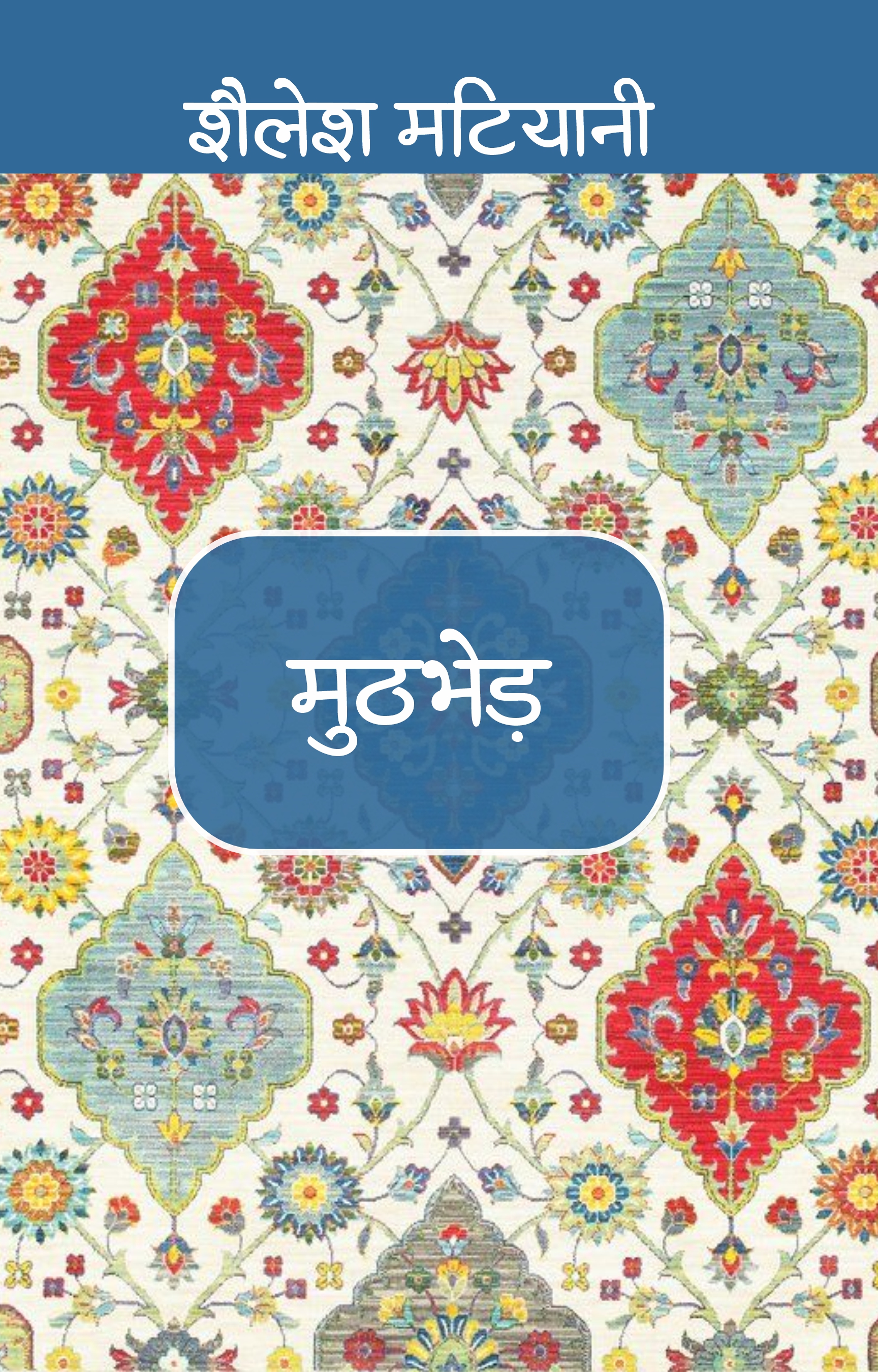 Muthbhed